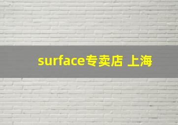 surface专卖店 上海